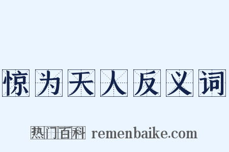 惊为天人反义词是什么意思的图片